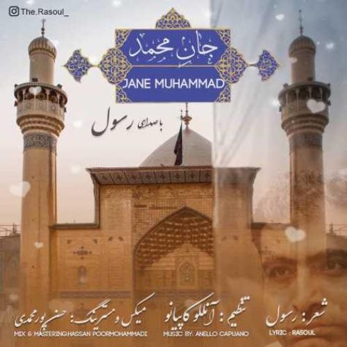 دانلود آهنگ جانِ محمد دانلود آهنگ جانِ محمد